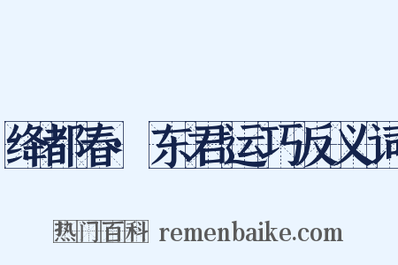 绛都春·东君运巧反义词是什么意思的图片